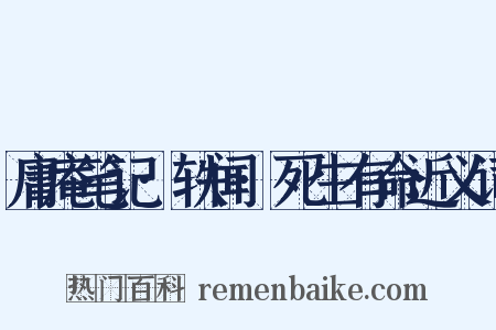 庸庵笔记·轶闻·死生有命近义词是什么意思的图片